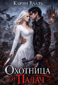 Обложка книги "Охотница и Палач"