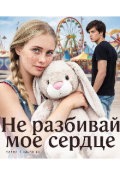 Обложка книги "Не разбивай моё сердце "