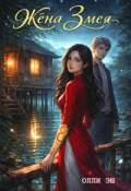 Обложка книги "Жена змея"