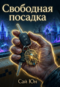 Обложка книги "Свободная посадка "
