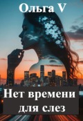 Обложка книги "Нет времени для слез"