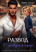 Обложка книги "Развод с привкусом перца"