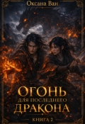 Обложка книги "Огонь для последнего Дракона. Книга 2"