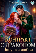 Обложка книги "Контракт с драконом. Ловушка любви"