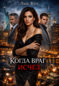 Обложка книги "Когда враг исчез "
