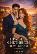 Обложка книги "Правила фиктивной помолвки"
