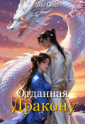 Обложка книги "Отданная дракону"