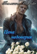 Обложка книги "Цена недоверия"