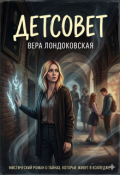 Обложка книги "Детсовет"