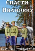 Обложка книги "Спасти Ивановку"