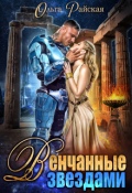 Обложка книги "Венчанные звездами. Второй шанс для сейлы"
