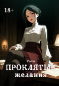 Обложка книги "Проклятые желания"