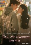 Обложка книги "Там, где говорят цветы"