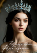 Обложка книги "Изнанка короны"