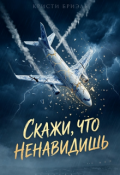 Обложка книги "Скажи, что ненавидишь"