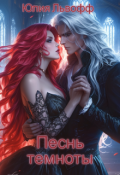Обложка книги "Песнь темноты"