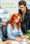 Обложка книги "Мы были...мы будем!"