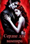 Обложка книги "Сердце для вампира."