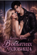 Обложка книги "В объятиях чудовища "