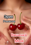 Обложка книги "Вишенка Моя"