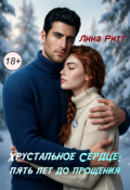 Обложка книги "Хрустальное сердце: пять лет до прощения."