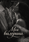 Обложка книги "Моя балерина"