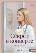 Обложка книги " Секрет в конверте"