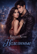 Обложка книги "Неделимые "