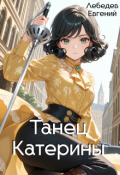 Обложка книги "Танец Катерины"