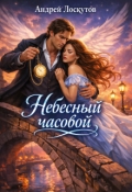 Обложка книги "Небесный часовой"