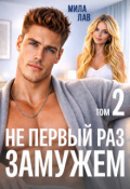 Обложка книги "Не первый раз замужем &mdash; 2"