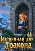 Обложка книги "Истинная для Дракона: Право первой ночи"