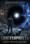 Обложка книги "Сингулярность"