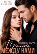 Обложка книги "Нежный омут. Только между нами"