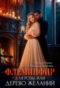 Обложка книги "Флеминфир для Розы, или Дерево желаний"