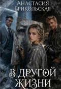 Обложка книги "В другой жизни"