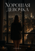 Обложка книги "Хорошая девочка"