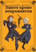 Обложка книги "Никто кроме некромантов"