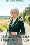 Обложка книги "Светлая княжна темного рода #3"