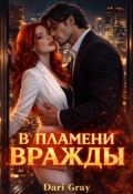 Обложка книги "В пламени вражды "