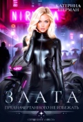 Обложка книги "Злата. Предначертанного не избежать"