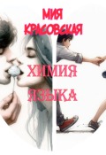 Обложка книги "Химия языка"