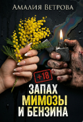 Обложка книги "Запах мимозы и бензина"
