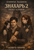 Обложка книги "Знахарь 2: Пепел Кланов"