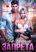 Обложка книги "За гранью запрета"