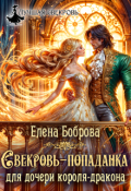 Обложка книги "Свекровь-попаданка для дочери короля-дракона"