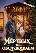 Обложка книги "Мёртвых не обслуживаем"