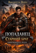 Обложка книги "Попаданец. Старший брат обреченного рода"