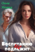 Обложка книги "Воспитанию (не) подлежит"