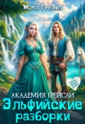 Обложка книги "Академия Грейсли. Эльфийские разборки"
